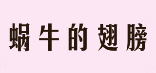 蝸牛的翅膀品牌logo