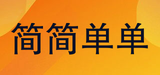 簡簡單單品牌logo