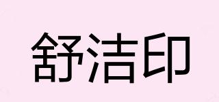 舒潔印品牌logo