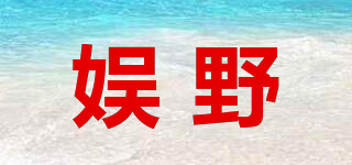 娛野品牌logo
