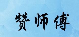 贊師傅品牌logo