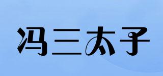 馮三太子品牌logo