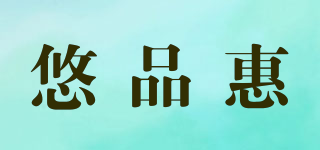 悠品惠品牌logo