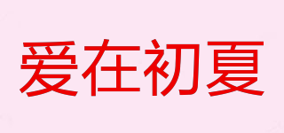 愛在初夏品牌logo