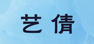 藝倩品牌logo