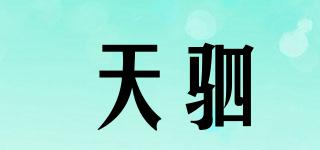 天駟品牌logo