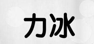 力冰品牌logo