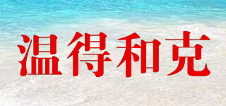溫得和克品牌logo