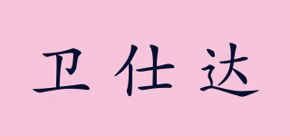 衛(wèi)仕達品牌logo