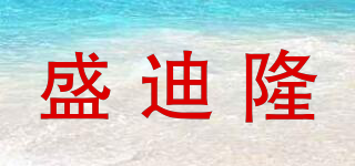 盛迪隆品牌logo