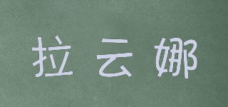 拉云娜品牌logo