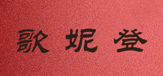 歌妮登品牌logo