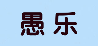 愚樂品牌logo