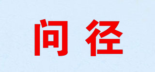 問徑品牌logo