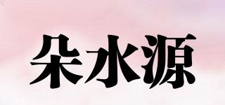 朵水源品牌logo