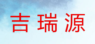 吉瑞源品牌logo
