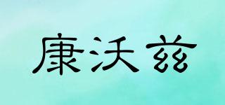 康沃茲品牌logo