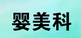 INFANTSMETCO/嬰美科品牌logo
