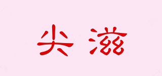尖滋品牌logo