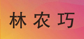 林農(nóng)巧品牌logo