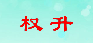 權(quán)升品牌logo