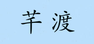 芊渡品牌logo