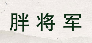 胖將軍品牌logo