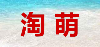 淘萌品牌logo