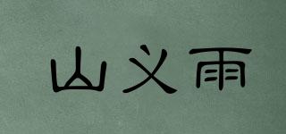 山義雨品牌logo