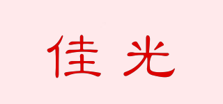 佳光品牌logo