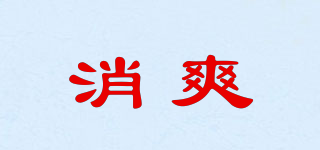 消爽品牌logo