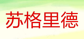 蘇格里德品牌logo