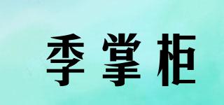 季掌柜品牌logo
