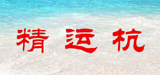 精運杭品牌logo