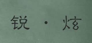 銳·炫品牌logo