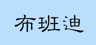 布班迪品牌logo