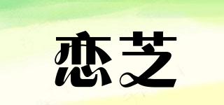 戀芝品牌logo