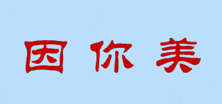 因你美品牌logo