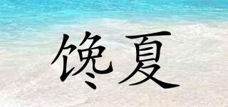 饞夏品牌logo