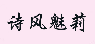 詩風(fēng)魅莉品牌logo