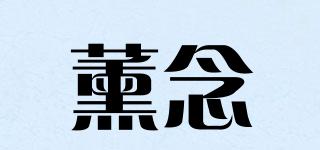 薰念品牌logo