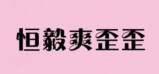 恒毅爽歪歪品牌logo