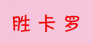 勝卡羅品牌logo