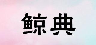 鯨典品牌logo