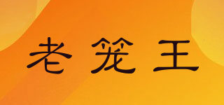 老籠王品牌logo