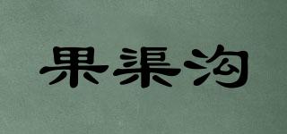 果渠溝品牌logo