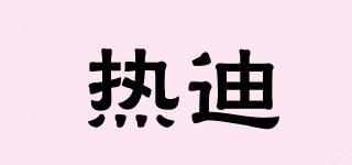 熱迪品牌logo