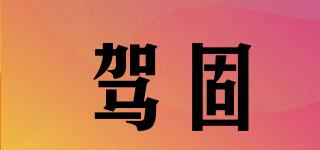 駕固品牌logo