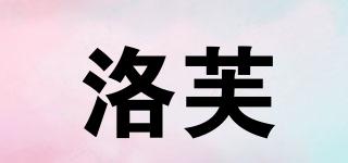 洛芙品牌logo