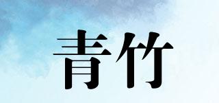 青竹品牌logo